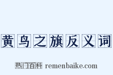 黄鸟之旗反义词是什么意思的图片